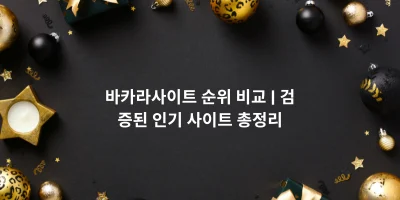 바카라사이트 순위 비교 | 검증된 인기 사이트 총정리