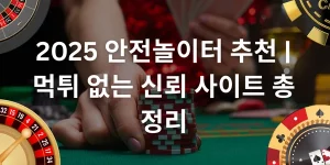 2025 안전놀이터 추천 | 먹튀 없는 신뢰 사이트 총정리 - Goldflux Casino