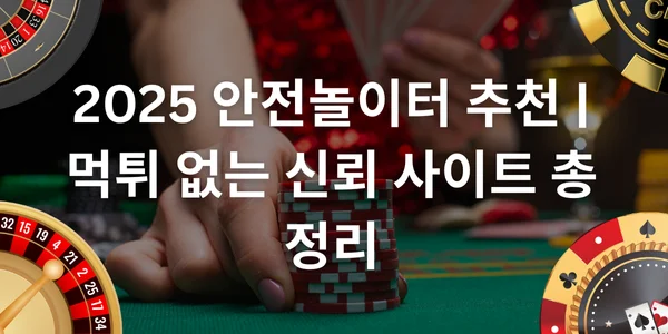 2025 안전놀이터 추천 | 먹튀 없는 신뢰 사이트 총정리 - Goldflux Casino